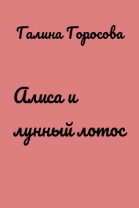Алиса и лунный лотос