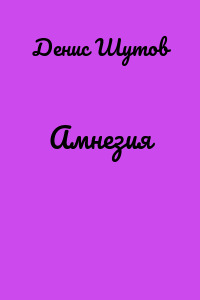 Амнезия