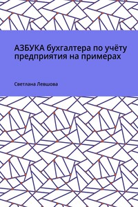 Азбука бухгалтера по учёту предприятия на примерах