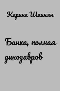 Банка, полная динозавров