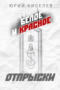БЕЛОЕ и КРАСНОЕ. Отпрыски