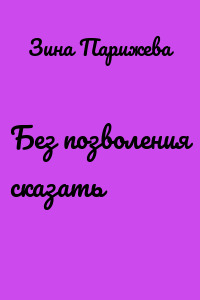 Без позволения сказать