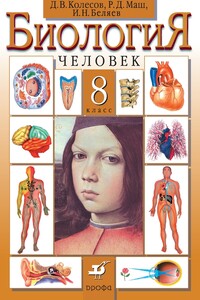 Биология. Человек. 8 класс