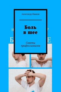 Боль в шее. Советы профессионалов