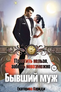 Бывший муж. Простить нельзя, забыть невозможно