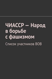 ЧИАССР – Народ в борьбе с фашизмом. Список участников ВОВ