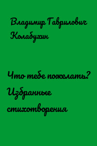 Что тебе пожелать? Избранные стихотворения