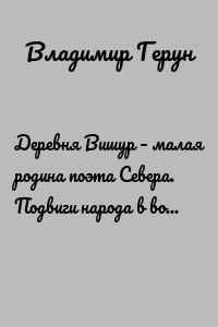 Деревня Вишур – малая родина поэта Севера. Подвиги народа в войне 1941—1945 годов