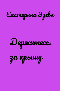 Держитесь за крышу