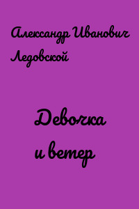 Девочка и ветер