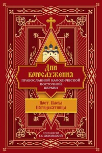 Дни богослужения Православной Кафолической Восточной Церкви: Пост. Пасха. Пятидесятница