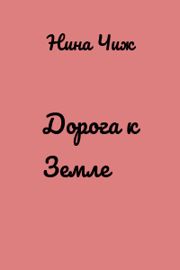 Дорога к Земле