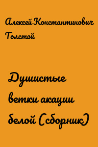 Душистые ветки акации белой (сборник)