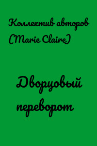 Дворцовый переворот