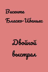 Двойной выстрел