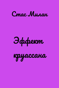 Эффект круассана