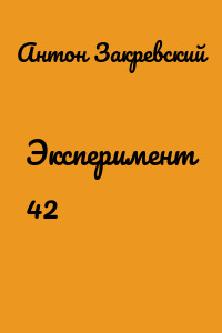Эксперимент 42