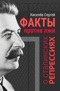Факты против лжи о сталинских репрессиях