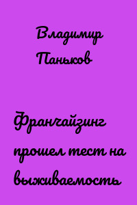 Франчайзинг прошел тест на выживаемость