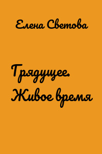 Грядущее. Живое время