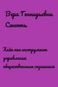 Хайп как инструмент управления общественным сознанием