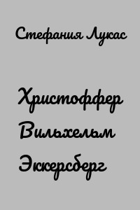 Христоффер Вильхельм Эккерсберг