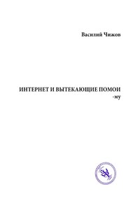 ИНТЕРНЕТ И ВЫТЕКАЮЩИЕ ПОМОИ-му