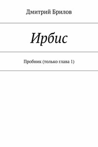 Ирбис. Пробник (только глава 1)