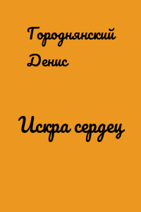 Искра сердец