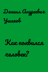 Как появился человек?