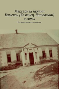 Каменец (Каменец-Литовский) и евреи. История, холокост, наши дни