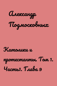 Католики и протестанты. Том 1. Часть1. Глава 9