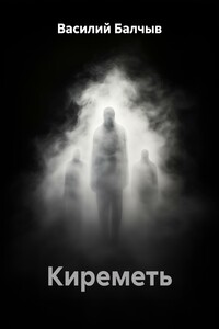 Киреметь