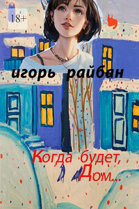 Когда будет дом…