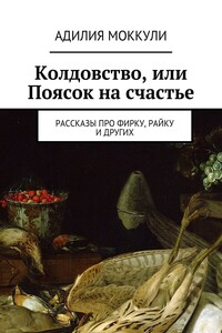 Колдовство, или Поясок на счастье