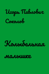 Колыбельная малышке