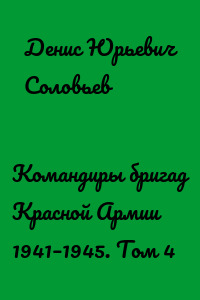 Командиры бригад Красной Армии 1941–1945. Том 4