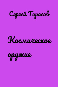 Космическое оружие