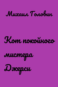 Кот покойного мистера Джерси