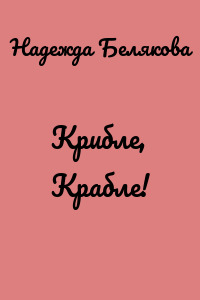 Крибле, Крабле!