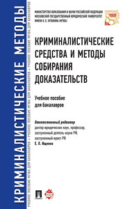 Криминалистические средства и методы собирания доказательств. Учебное пособие для бакалавров
