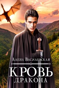 Кровь дракона