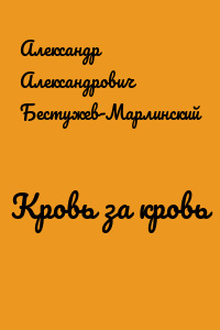Кровь за кровь