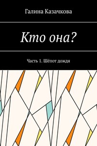 Кто она? Часть 1. Шёпот дождя