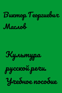 Культура русской речи. Учебное пособие