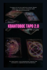 Квантовое Таро 2.0