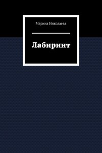 Лабиринт