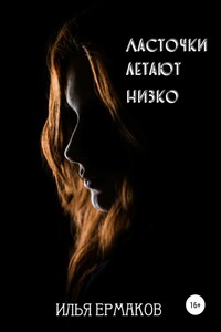 Ласточки летают низко