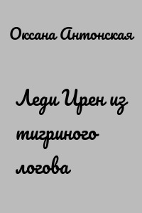 Леди Ирен из тигриного логова