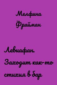 Левиафан. Заходит как-то стихия в бар